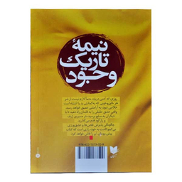 کتاب نیمه تاریک وجود اثر دبی فورد انتشارات آرایان