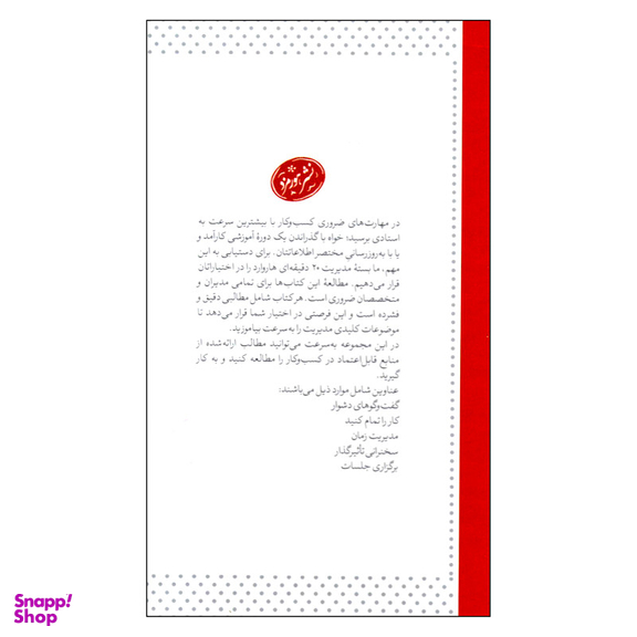 کتاب بسته مدیریت 20 دقیقه ای اثر جمعی از نویسندگان نشر هورمزد