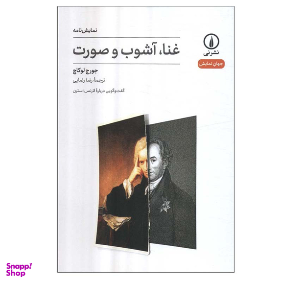 کتاب غنا،آشوب و صورت اثر جورج لوکاچ نشر نی