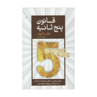 کتاب قانون پنج ثانیه اثر مل رابینز انتشارات آرایان