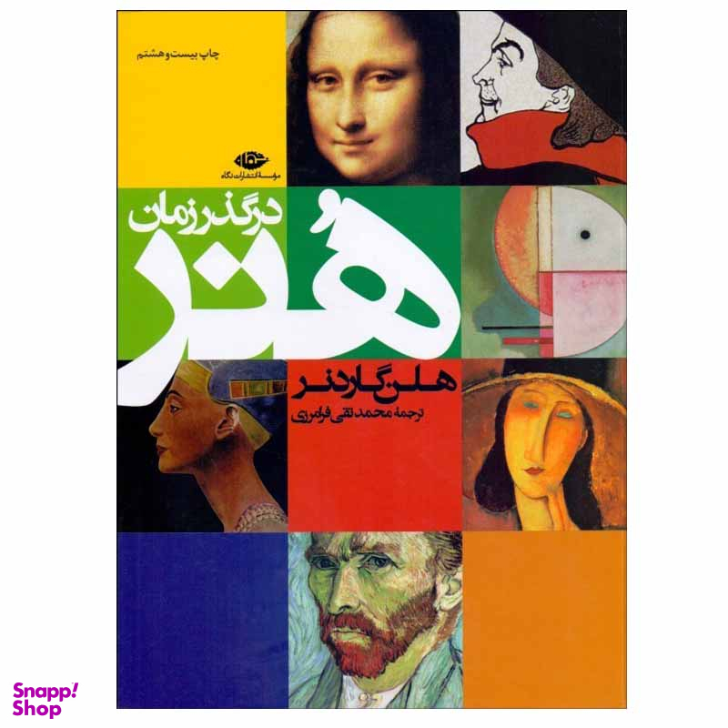 کتاب هنر در گذر زمان اثر هلن گاردنر موسسه انتشارات نگاه