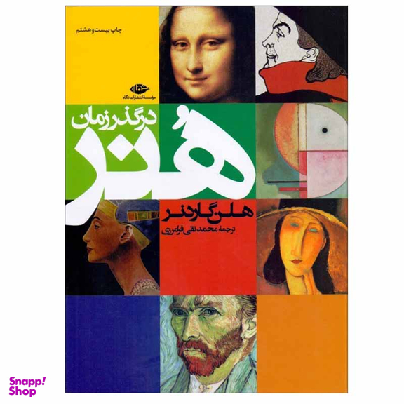 کتاب هنر در گذر زمان اثر هلن گاردنر موسسه انتشارات نگاه