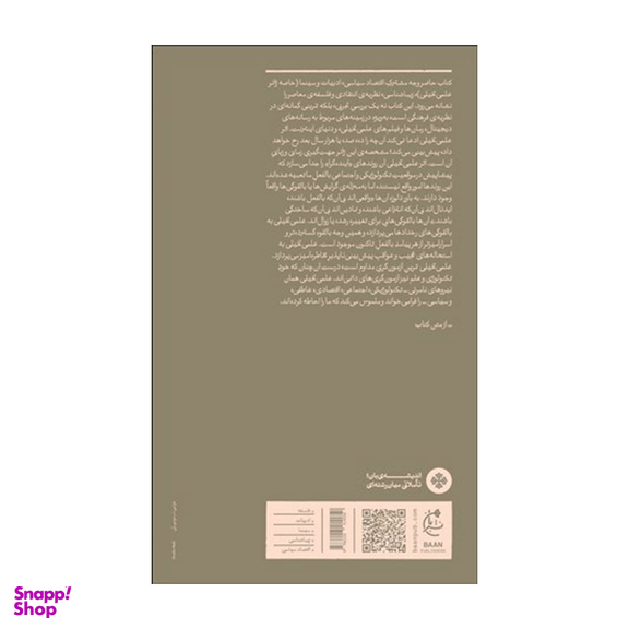کتاب بدون محدودیت سرعت؛ سه جستار در باب شتاب گرایی نشر بان