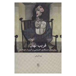 کتاب فریب نهان اثر نیما قربانی انتشارات بینش نو