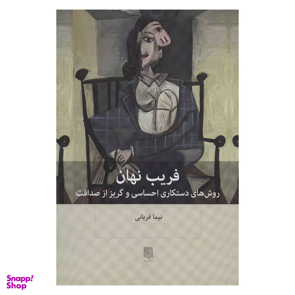 کتاب فریب نهان اثر نیما قربانی انتشارات بینش نو