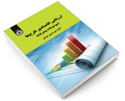 کتاب ارزیابی اقتصادی طرح ها (موضوعات پیشرفته) اثر دکتر امیر حسین مزینی نشر سمت