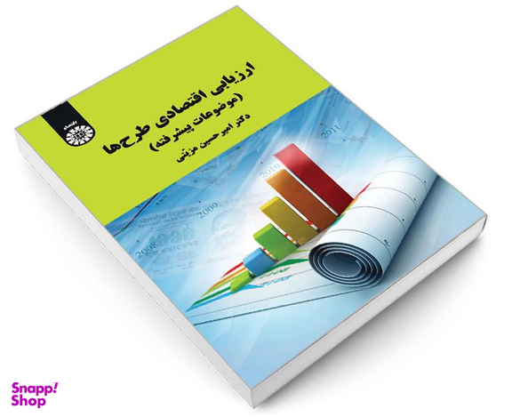 کتاب ارزیابی اقتصادی طرح ها (موضوعات پیشرفته) اثر دکتر امیر حسین مزینی نشر سمت