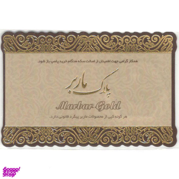 سکه گرمی طلا 18 عیار ماربر کد 50