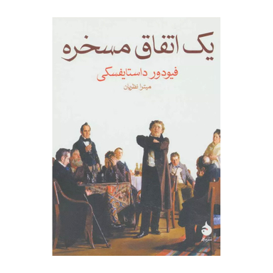 کتاب یک اتفاق مسخره اثر فیودور داستایوفسکی نشر ماهی