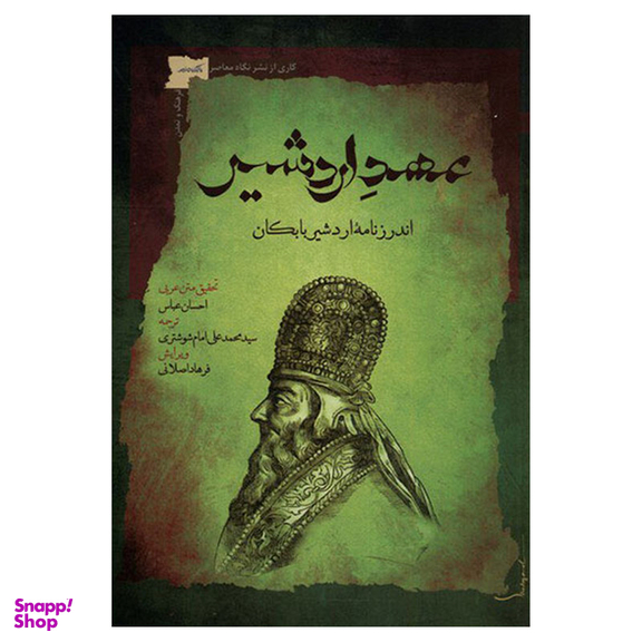 کتاب عهد اردشیر اندرز نامه اردشیر بابکان اثر احسان عباسی نشر نگاه معاصر