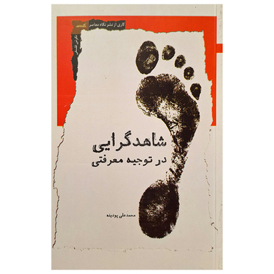 کتاب شاهد گرایی در توجیه معرفتی اثر محمد علی پودینه انتشارات نگاه معاصر