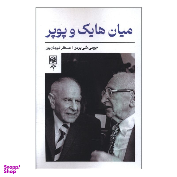 کتاب ميان هايک و پوپر اثر شی یرمر انتشارات طرح نو