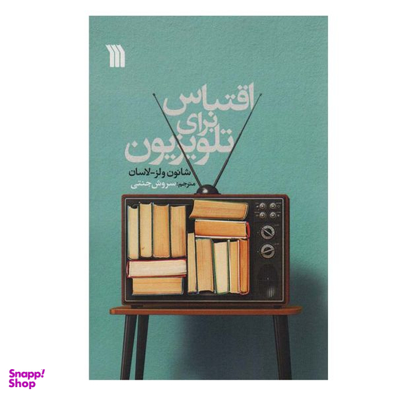کتاب اقتباس برای تلویزیون اثر شانون ولز-لاسان انتشارات سروش
