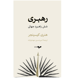 كتاب رهبری شش راهبرد جهانی اثر هنری کیسینجر نشر گمان