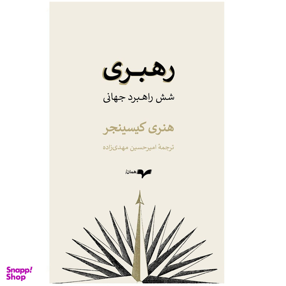 كتاب رهبری شش راهبرد جهانی اثر هنری کیسینجر نشر گمان