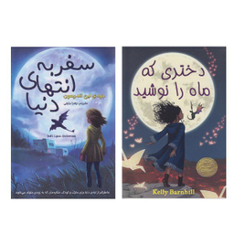 کتاب سفر به انتهای دنیا و دختری که ماه را نوشید اثر جودی لین اندرسون و کلی بارن هیل انتشارات تلاش اندیشه