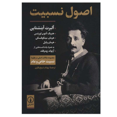 کتاب اصول نسبیت اثر جمعی از نویسندگان نشر نی