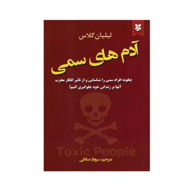 کتاب آدم های سمی اثر لیلیان گلاس انتشارات نیک فرجام
