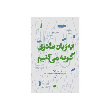 کتاب به زبان مادری گریه می کنیم اثر فابیو مورابیتو نشر اطراف