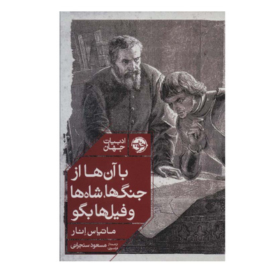 کتاب با آن ها از جنگ ها، شاه ها و فیل ها بگو اثر ماتیاس انار نشر خوب