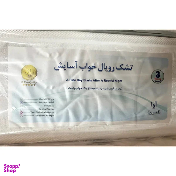 تشک یک نفره رویال خواب آسایش مدل آوا سایز 90×200 سانتی متر
