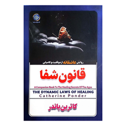 کتاب قانون شفا اثر کاترین پاندر انتشارات الینا