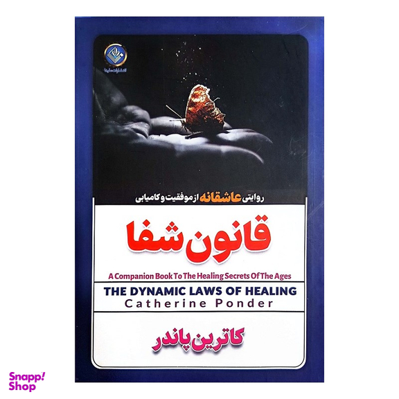 کتاب قانون شفا اثر کاترین پاندر انتشارات الینا