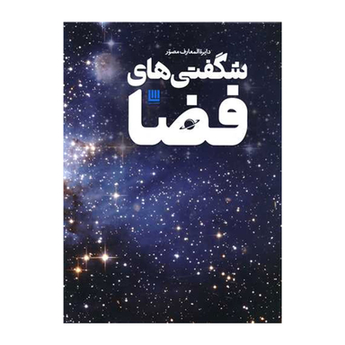 کتاب دایره المعارف مصور شگفتی های فضا اثر کلایو گیفورد انتشارات سایان