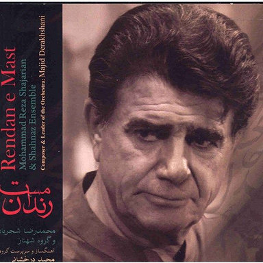 آلبوم موسیقی رندان مست اثر محمدرضا شجریان نشر دل آواز