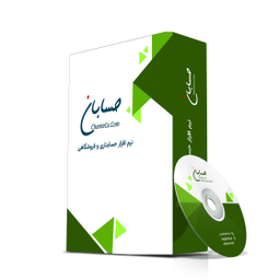 نرم افزار حسابداری نسخه پایه نشر حسابان