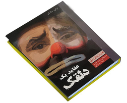 کتاب عقاید یک دلقک اثر هاینریش بل انتشارات آسو