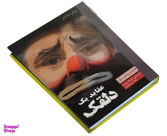 کتاب عقاید یک دلقک اثر هاینریش بل انتشارات آسو