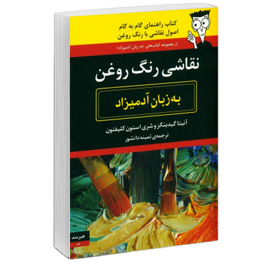 كتاب نقاشی رنگ روغن به زبان آدميزاد اثر آنيتا گيينگزوشری و استون كلفتون انتشارات هيرمند