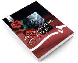 کتاب راهنمای عملی فراتحلیل در پژوهش علمی اثر دکتر حیدرعلی هومن نشر سمت