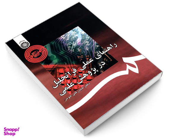 کتاب راهنمای عملی فراتحلیل در پژوهش علمی اثر دکتر حیدرعلی هومن نشر سمت