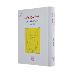 کتاب حقیقت و زیبایی اثر بابک احمدی نشر مرکز