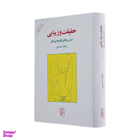 کتاب حقیقت و زیبایی اثر بابک احمدی نشر مرکز