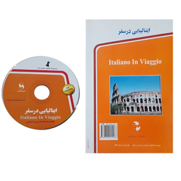 کتاب ایتالیایی در سفر اثر جمعی از نویسندگان انتشارات استاندارد