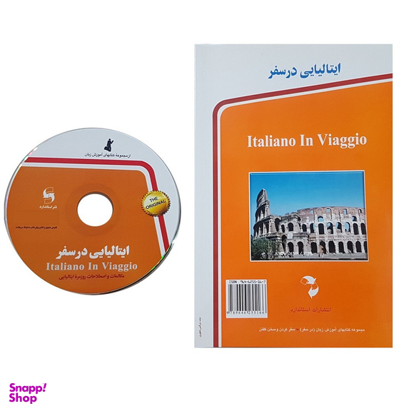 کتاب ایتالیایی در سفر اثر جمعی از نویسندگان انتشارات استاندارد