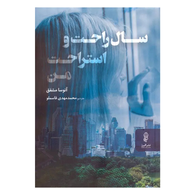 کتاب سال راحت و استراحت من اثر آتوسا مشفق انتشارات البرز