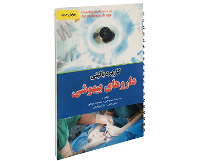 کتاب کاربرد بالینی داروهای بیهوشی اثر جمشید سیف پناهی نشر آئین طب