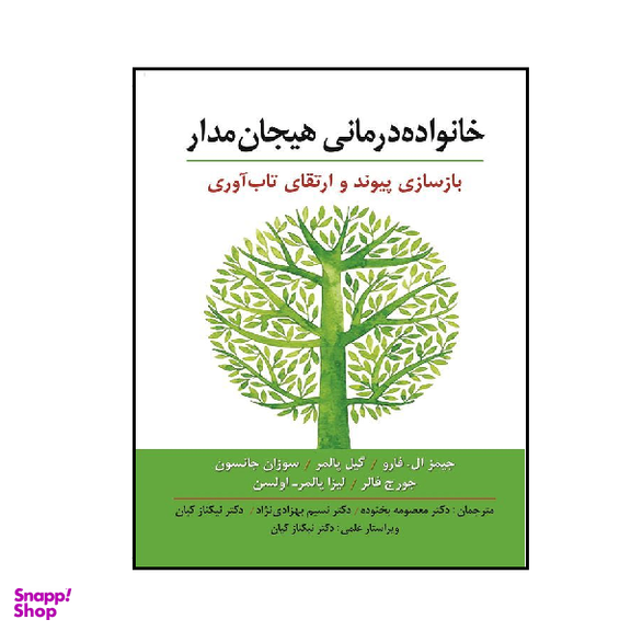 کتاب خانواده درمانی هیجان مدار اثر جیمز ال فارو نشر ارسباران