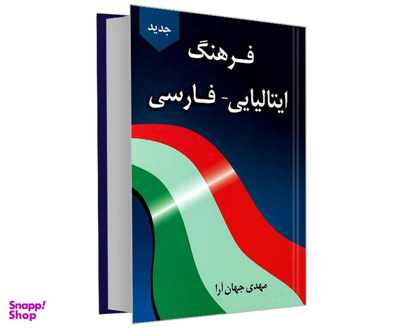 کتاب فرهنگ ایتالیایی- فارسی اثر مهدی جهان آرا نشر دانشیار