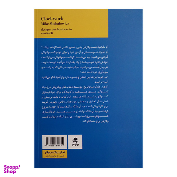 کتاب خودکار سازی کسب و کار اثر مایک میخالوویچ انتشارات بهار سبز