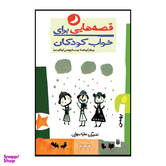 کتاب قصه هایی برای خواب کودکان بهمن ماه اثر ناصر یوسفی انتشارات پیدایش