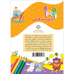 کتاب هزارویک بازی و سرگرمی برای کودکان باهوش و خلاق اثر علی باباجانی انتشارات جامعه القرآن الکریم جلد 6