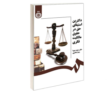 کتاب دکترین استیفای حق در حقوق مالکیت فکری اثر سعید حبیبا و زهرا شاکری نشر سمت
