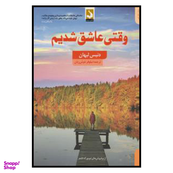 کتاب وقتی عاشق شدیم اثر دنیس لیهانانتشارات کتاب سده