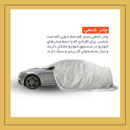 چادر خودرو لوکس سهیل مدل شمعی مناسب برای کوئیک
