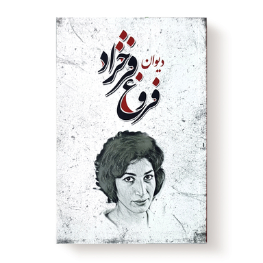 کتاب دیوان فروغ فرخزاد انتشارات شاهدخت پاییز